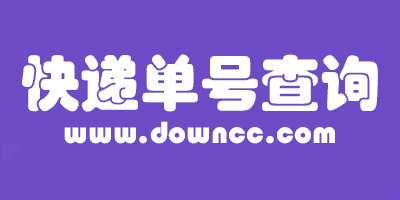 快递单号查询-物流单号查询-快递单号批量查询