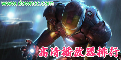 高清播放器哪个最好用?高清播放器排行榜-网络高清播放器下载