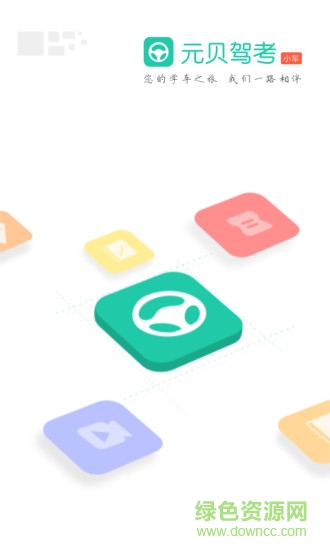 元贝驾考小车版 元贝驾考小车版