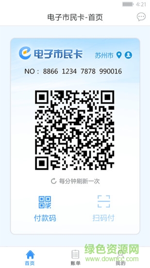 电子市民卡 v1.1.2 安卓版2