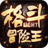 格斗冒险王内购