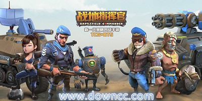 战地指挥官版本大全-战地指挥官官网-战地指挥官手游