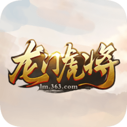 龙门虎将手游下载
