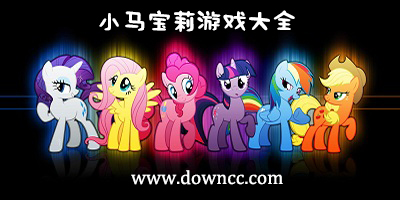 小马宝莉游戏