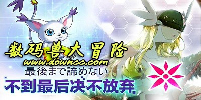 数码大冒险有几个版本?数码大冒险各个版本-数码大冒修改/腾讯/九游版