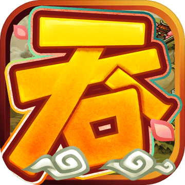 三国吞食天地手游