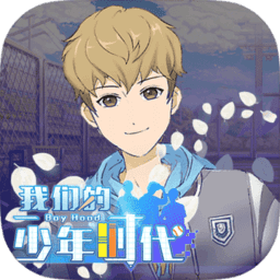 我们的少年时代手机版(TFboys)