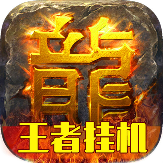 传奇来了王者挂机