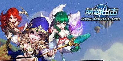 萌新出击版本大全-萌新出击官网-萌新出击手游下载