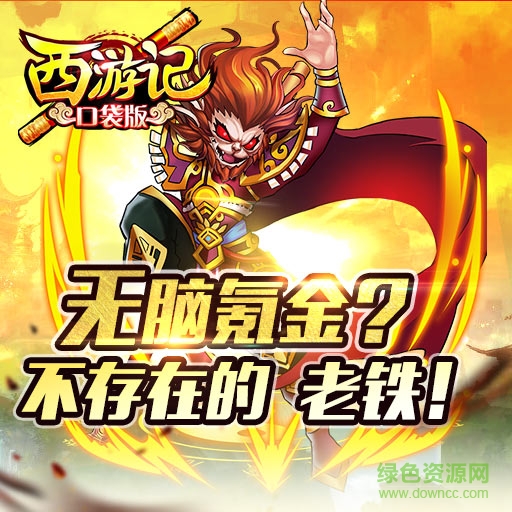 西游记口袋版h5/