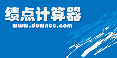 gpa计算器-绩点计算器-绩点计算器在线版-平均学分绩点计算器