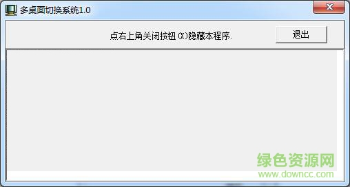 多桌面切换系统 v1.0 绿色免费版0