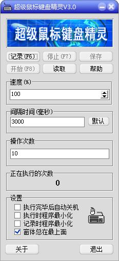 超级鼠标键盘精灵4.0 v4.0 绿色免费版0