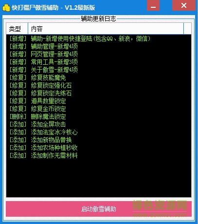 4399快打僵尸傲雪辅助 v1.1 绿色版0