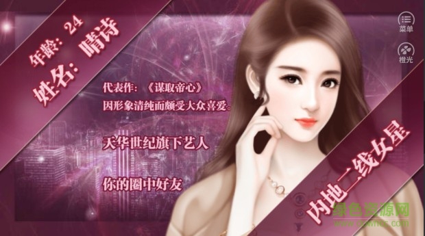 谁让我当红橙光游戏 v3.1 官方安卓版0