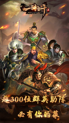 小米一骑当千2官网 v1.6.0 安卓版3