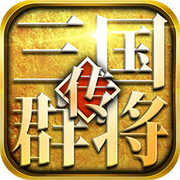 三国群将传官方最新版