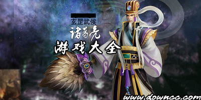 有诸葛亮的游戏-诸葛亮游戏版本大全-诸葛亮手机游戏下载