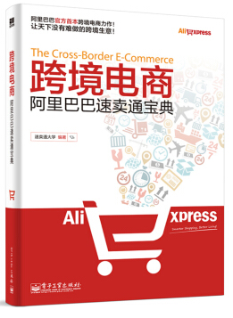 跨境电商阿里巴巴速卖通宝典pdf电子版 0