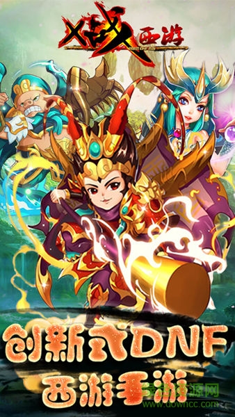 畅玩游戏x战西游