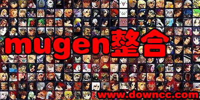 mugen整合包下载大全-拳皇mugen整合包- 2023年mugen人物整合包
