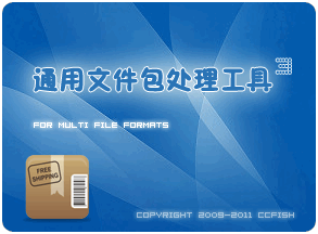 通用包文件处理工具