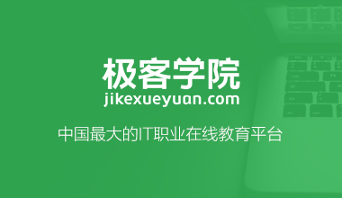 2017极客学院全套vip视频