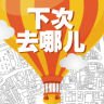 下次去哪儿手机版