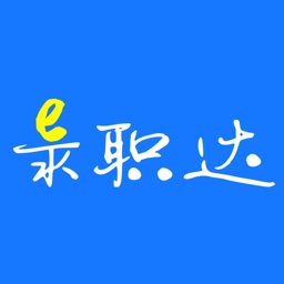 e录职达手机版下载