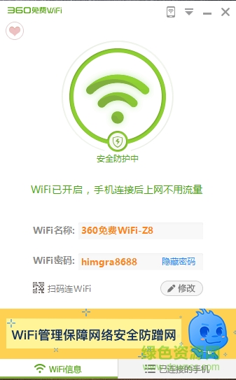 360wifi共享精灵 v5.3 官方免费版0