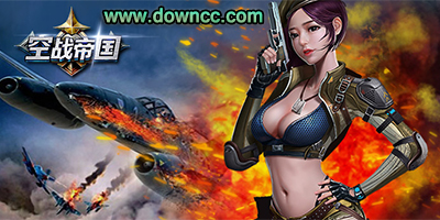 空战帝国