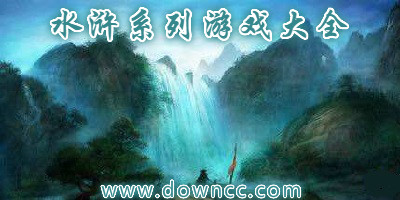 水浒传手机游戏