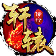 传奇轩辕