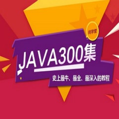 尚学堂高淇java300集