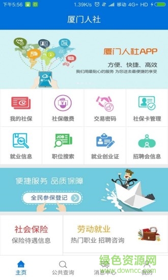 厦门人社手机客户端 v4.2 官方安卓版0