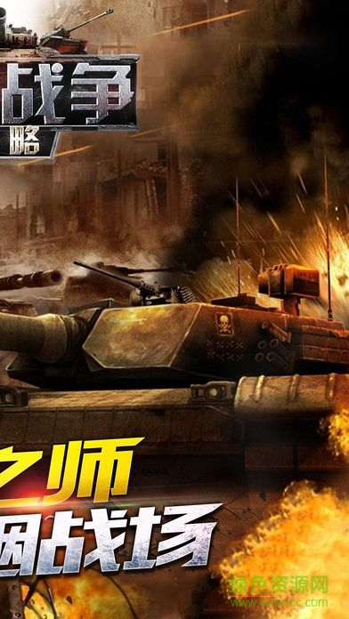 全球策略战争游戏 v1.1.0 官网安卓版1