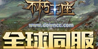 不朽王座版本合集-不朽王座手游下载-不朽王座手游官网