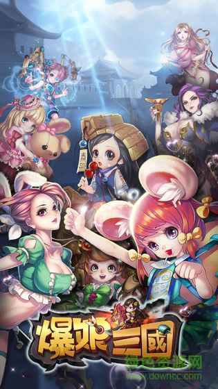 爆娘三国游戏 v1.1.3 官网安卓版4
