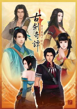 古剑奇谭单机游戏正式版