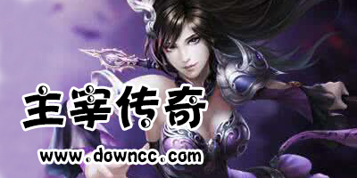 主宰传奇