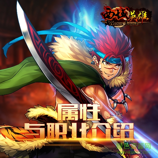 九游西域英雄手游下载 西域英雄九游版安卓下载