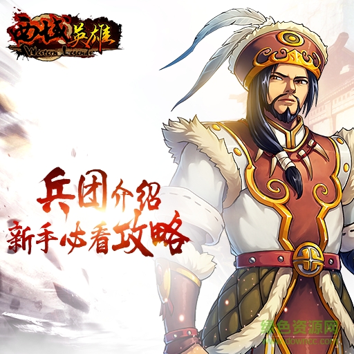 西域英雄百度最新版 西域英雄百度版