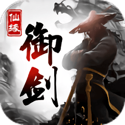 御剑仙缘百度版安卓版