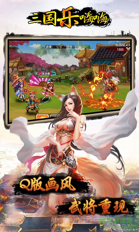 三国乐嗨嗨 v0.9.20 安卓版0