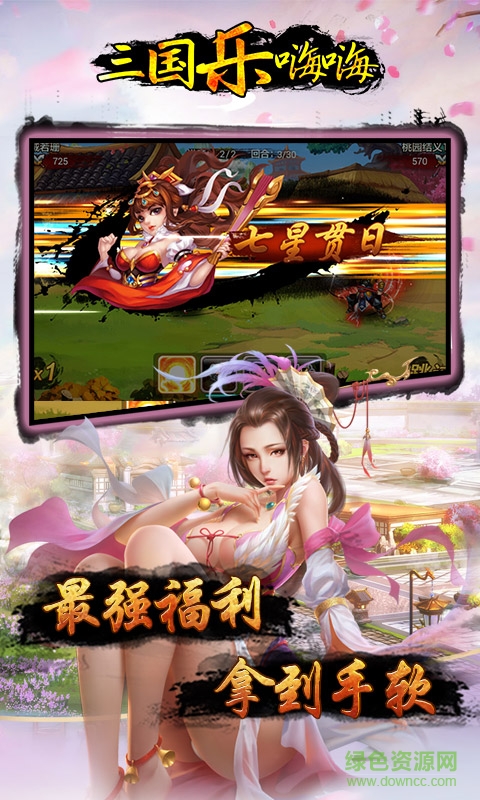 三国乐嗨嗨 v0.9.20 安卓版1