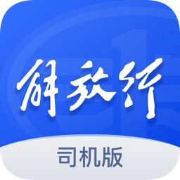 青岛一汽解放行司机版最新版