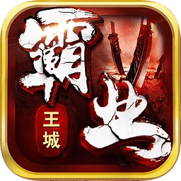 王城霸业h5手游
