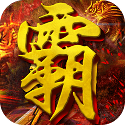 天下霸业7725游戏下载