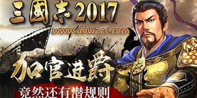 三国志2017