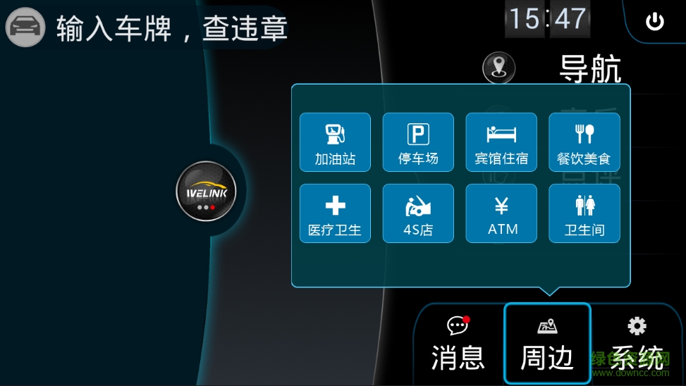 welink长城版软件 v2.7.0 安卓版2